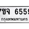 รับจองทะเบียนรถ 6559 หมวดใหม่ 7ขจ 6559 ทะเบียนมงคล ผลรวมดี 40