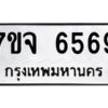 รับจองทะเบียนรถ 6569 หมวดใหม่ 7ขจ 6569 ทะเบียนมงคล ผลรวมดี 41