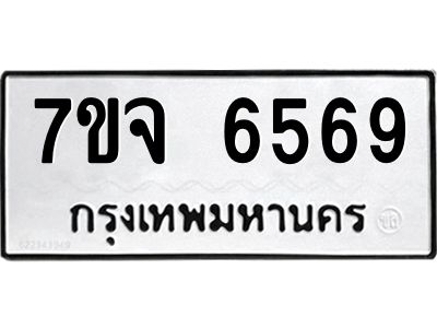 7ขจ 6569 รับจองทะเบียนรถ 6569 หมวดใหม่ 7ขจ 6569 ทะเบียนมงคล ผลรวมดี 41