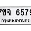 รับจองทะเบียนรถ 6579 หมวดใหม่ 7ขจ 6579 ทะเบียนมงคล ผลรวมดี 42