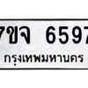 รับจองทะเบียนรถ 6597 หมวดใหม่ 7ขจ 6597 ทะเบียนมงคล ผลรวมดี 42