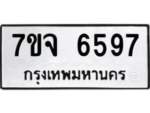 รับจองทะเบียนรถ 6597 หมวดใหม่ 7ขจ 6597 ทะเบียนมงคล ผลรวมดี 42