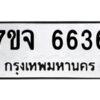 รับจองทะเบียนรถ 6636 หมวดใหม่ 7ขจ 6636 ทะเบียนมงคล ผลรวมดี 36