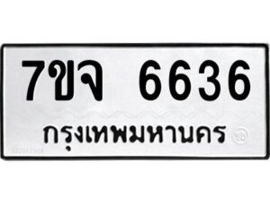 รับจองทะเบียนรถ 6636 หมวดใหม่ 7ขจ 6636 ทะเบียนมงคล ผลรวมดี 36