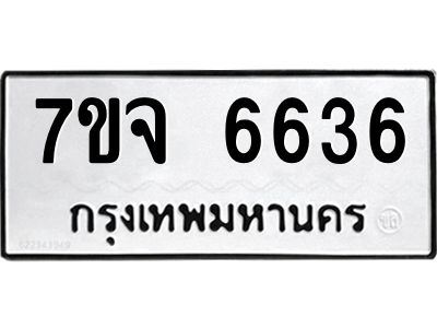 7ขจ 6636 รับจองทะเบียนรถ 6636 หมวดใหม่ 7ขจ 6636 ทะเบียนมงคล ผลรวมดี 36