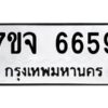 รับจองทะเบียนรถ 6659 หมวดใหม่ 7ขจ 6659 ทะเบียนมงคล ผลรวมดี 41