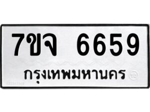 รับจองทะเบียนรถ 6659 หมวดใหม่ 7ขจ 6659 ทะเบียนมงคล ผลรวมดี 41