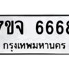 รับจองทะเบียนรถ 6668 หมวดใหม่ 7ขจ 6668 ทะเบียนมงคล ผลรวมดี 41