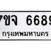 รับจองทะเบียนรถ 6689 หมวดใหม่ 7ขจ 6689 ทะเบียนมงคล ผลรวมดี 44