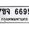 รับจองทะเบียนรถ 6695 หมวดใหม่ 7ขจ 6695 ทะเบียนมงคล ผลรวมดี 41