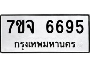 รับจองทะเบียนรถ 6695 หมวดใหม่ 7ขจ 6695 ทะเบียนมงคล ผลรวมดี 41