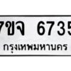 รับจองทะเบียนรถ 6735 หมวดใหม่ 7ขจ 6735 ทะเบียนมงคล ผลรวมดี 36