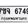 รับจองทะเบียนรถ 6749 หมวดใหม่ 7ขจ 6749 ทะเบียนมงคล ผลรวมดี 41