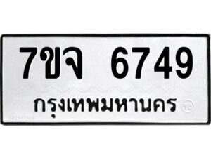 รับจองทะเบียนรถ 6749 หมวดใหม่ 7ขจ 6749 ทะเบียนมงคล ผลรวมดี 41