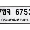 รับจองทะเบียนรถ 6753 หมวดใหม่ 7ขจ 6753 ทะเบียนมงคล ผลรวมดี 36