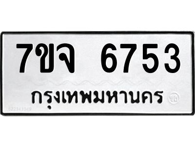 7ขจ 6753 รับจองทะเบียนรถ 6753 หมวดใหม่ 7ขจ 6753 ทะเบียนมงคล ผลรวมดี 36