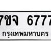 รับจองทะเบียนรถ 6775 หมวดใหม่ 7ขจ 6775 ทะเบียนมงคล ผลรวมดี 40