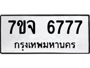 รับจองทะเบียนรถ 6775 หมวดใหม่ 7ขจ 6775 ทะเบียนมงคล ผลรวมดี 40