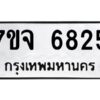 รับจองทะเบียนรถ 6825 หมวดใหม่ 7ขจ 6825 ทะเบียนมงคล ผลรวมดี 36