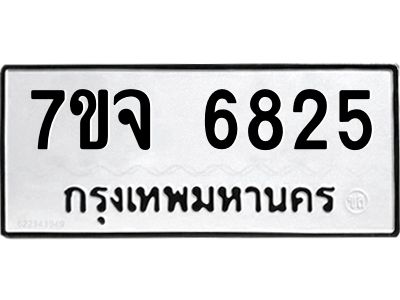 7ขจ 6825 รับจองทะเบียนรถ 6825 หมวดใหม่ 7ขจ 6825 ทะเบียนมงคล ผลรวมดี 36