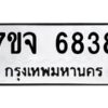 รับจองทะเบียนรถ 6838 หมวดใหม่ 7ขจ 6838 ทะเบียนมงคล ผลรวมดี 40