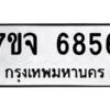 รับจองทะเบียนรถ 6856 หมวดใหม่ 7ขจ 6856 ทะเบียนมงคล ผลรวมดี 40