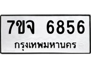 รับจองทะเบียนรถ 6856 หมวดใหม่ 7ขจ 6856 ทะเบียนมงคล ผลรวมดี 40