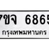 รับจองทะเบียนรถ 6865 หมวดใหม่ 7ขจ 6865 ทะเบียนมงคล ผลรวมดี 40