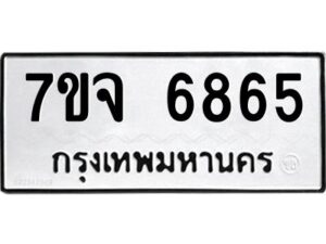 รับจองทะเบียนรถ 6865 หมวดใหม่ 7ขจ 6865 ทะเบียนมงคล ผลรวมดี 40