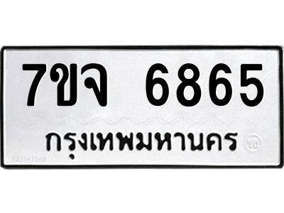 7ขจ 6865 รับจองทะเบียนรถ 6865 หมวดใหม่ 7ขจ 6865 ทะเบียนมงคล ผลรวมดี 40