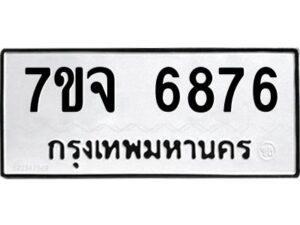 รับจองทะเบียนรถ 6876 หมวดใหม่ 7ขจ 6876 ทะเบียนมงคล ผลรวมดี 42