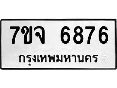 7ขจ 6876 รับจองทะเบียนรถ 6876 หมวดใหม่ 7ขจ 6876 ทะเบียนมงคล ผลรวมดี 42
