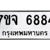 รับจองทะเบียนรถ 6884 หมวดใหม่ 7ขจ 6884 ทะเบียนมงคล ผลรวมดี 41