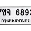 รับจองทะเบียนรถ 6893 หมวดใหม่ 7ขจ 6893 ทะเบียนมงคล ผลรวมดี 41