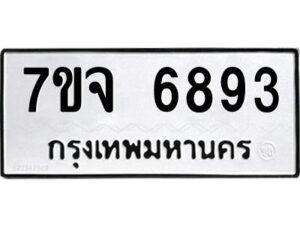 รับจองทะเบียนรถ 6893 หมวดใหม่ 7ขจ 6893 ทะเบียนมงคล ผลรวมดี 41