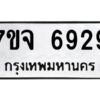 รับจองทะเบียนรถ 6929 หมวดใหม่ 7ขจ 6929 ทะเบียนมงคล ผลรวมดี 41