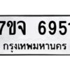 รับจองทะเบียนรถ 6951 หมวดใหม่ 7ขจ 6951 ทะเบียนมงคล ผลรวมดี 36