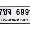 รับจองทะเบียนรถ 6991 หมวดใหม่ 7ขจ 6991 ทะเบียนมงคล ผลรวมดี 40