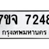 รับจองทะเบียนรถ 7248 หมวดใหม่ 7ขจ 7248 ทะเบียนมงคล ผลรวมดี 36