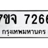 รับจองทะเบียนรถ 7266 หมวดใหม่ 7ขจ 7266 ทะเบียนมงคล ผลรวมดี 36