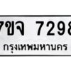 รับจองทะเบียนรถ 7298 หมวดใหม่ 7ขจ 7298 ทะเบียนมงคล ผลรวมดี 41
