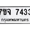 รับจองทะเบียนรถ 7433 หมวดใหม่ 7ขจ 7433 ทะเบียนมงคล ผลรวมดี 32