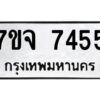 รับจองทะเบียนรถ 7455 หมวดใหม่ 7ขจ 7455 ทะเบียนมงคล ผลรวมดี 36