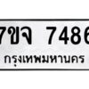 รับจองทะเบียนรถ 7486 หมวดใหม่ 7ขจ 7486 ทะเบียนมงคล ผลรวมดี 40