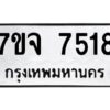 รับจองทะเบียนรถ 7518 หมวดใหม่ 7ขจ 7518 ทะเบียนมงคล ผลรวมดี 36
