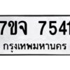 รับจองทะเบียนรถ 7541 หมวดใหม่ 7ขจ 7541 ทะเบียนมงคล ผลรวมดี 32