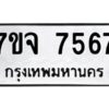 รับจองทะเบียนรถ 7567 หมวดใหม่ 7ขจ 7567 ทะเบียนมงคล ผลรวมดี 40