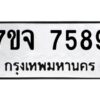 รับจองทะเบียนรถ 7589 หมวดใหม่ 7ขจ 7589 ทะเบียนมงคล ผลรวมดี 44