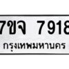 รับจองทะเบียนรถ 7918 หมวดใหม่ 7ขจ 7918 ทะเบียนมงคล ผลรวมดี 40