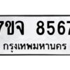 รับจองทะเบียนรถ 8567 หมวดใหม่ 7ขจ 8567 ทะเบียนมงคล ผลรวมดี 41